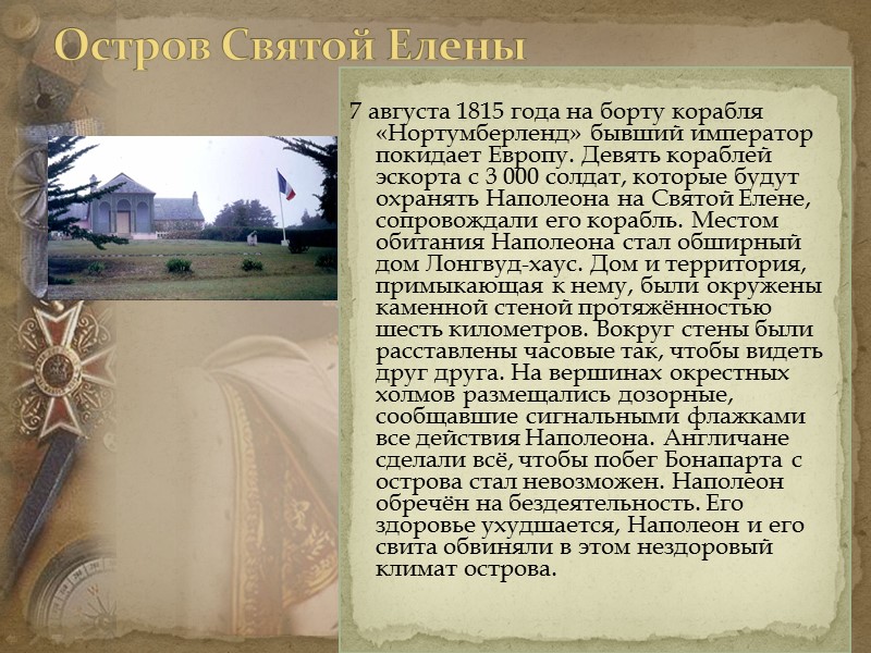 Остров Святой Елены 7 августа 1815 года на борту корабля «Нортумберленд» бывший Остров Святой Елены 7 августа 1815 года на борту корабля «Нортумберленд» бывший